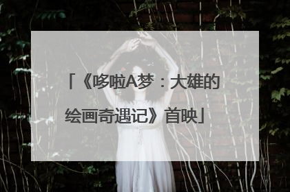 《哆啦A梦：大雄的绘画奇遇记》首映