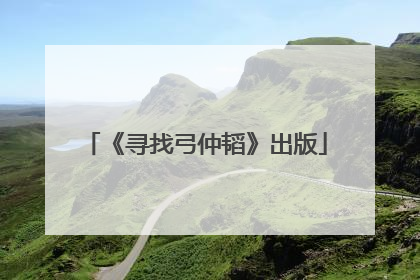 《寻找弓仲韬》出版