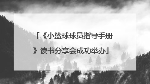 《小篮球球员指导手册》读书分享会成功举办