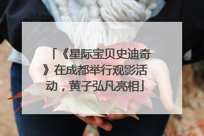 《星际宝贝史迪奇》在成都举行观影活动，黄子弘凡亮相