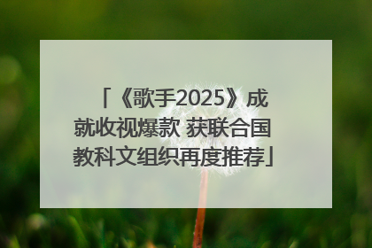 《歌手2025》成就收视爆款 获联合国教科文组织再度推荐