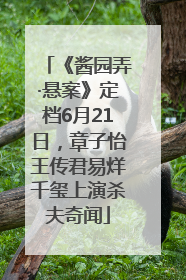《酱园弄·悬案》定档6月21日，章子怡王传君易烊千玺上演杀夫奇闻