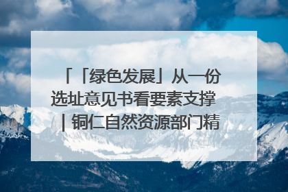 「绿色发展」从一份选址意见书看要素支撑｜铜仁自然资源部门精准服务助力项目落地