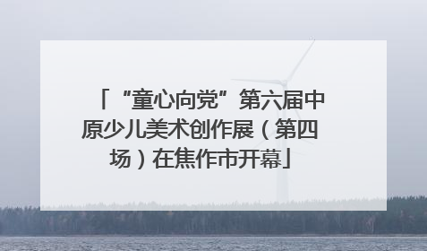 “童心向党”第六届中原少儿美术创作展（第四场）在焦作市开幕