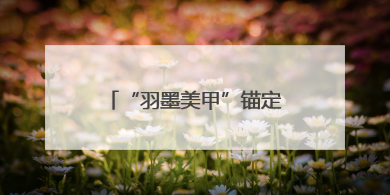 “羽墨美甲”锚定“一站式”新赛道，明星品牌破解美业服务断层难题