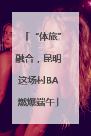 “体旅”融合，昆明这场村BA燃爆端午