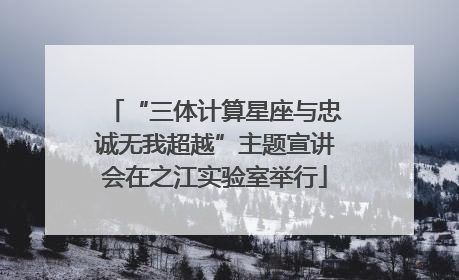 “三体计算星座与忠诚无我超越”主题宣讲会在之江实验室举行