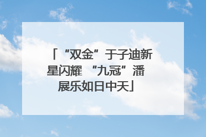 “双金”于子迪新星闪耀 “九冠”潘展乐如日中天