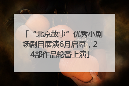 “北京故事”优秀小剧场剧目展演6月启幕，24部作品轮番上演