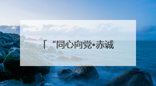 “同心向党•赤诚报国——时代楷模共建活动”在山东港口青岛港举行