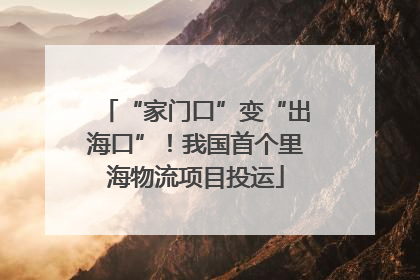 “家门口”变“出海口”！我国首个里海物流项目投运