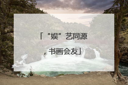 “娱”艺同源，书画会友