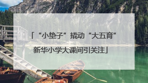 “小垫子”撬动“大五育” 新华小学大课间引关注