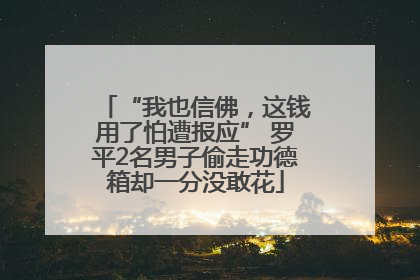 “我也信佛，这钱用了怕遭报应” 罗平2名男子偷走功德箱却一分没敢花