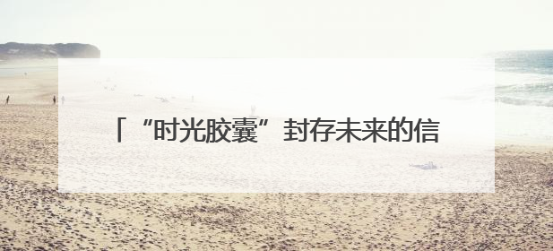 “时光胶囊”封存未来的信！南师附中新城初中黄山路分校青春仪式催泪又励志