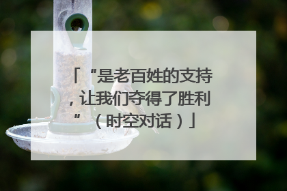 “是老百姓的支持，让我们夺得了胜利”（时空对话）