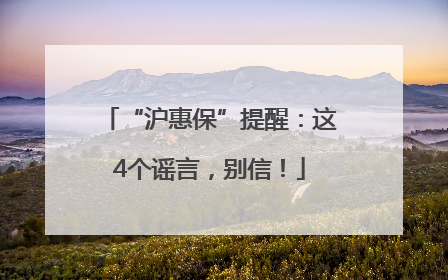 “沪惠保”提醒：这4个谣言，别信！