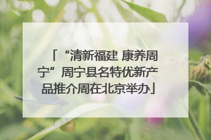 “清新福建 康养周宁”周宁县名特优新产品推介周在北京举办