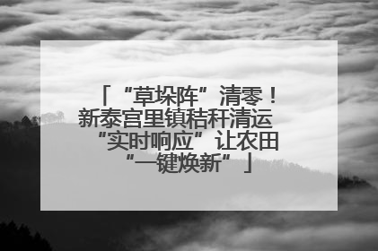 “草垛阵”清零！新泰宫里镇秸秆清运“实时响应”让农田“一键焕新”