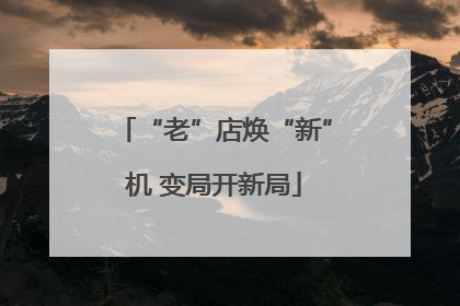 “老”店焕“新”机 变局开新局