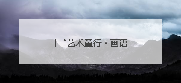 “艺术童行・画语传爱”少儿绘画公益艺术汇在西安落幕