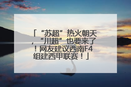“苏超”热火朝天，“川超”也要来了！网友建议西南F4组建西甲联赛！