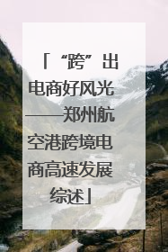 “跨”出电商好风光——郑州航空港跨境电商高速发展综述