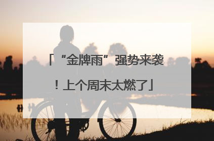“金牌雨”强势来袭！上个周末太燃了