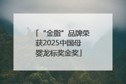 “金脂”品牌荣获2025中国母婴龙标奖金奖