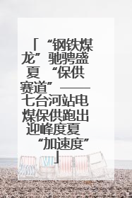 “钢铁煤龙”驰骋盛夏 “保供赛道”——七台河站电煤保供跑出迎峰度夏 “加速度”