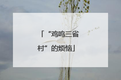 “鸡鸣三省村”的烦恼