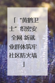 “黄鹤卫士”织密安全网 新就业群体筑牢社区防火墙