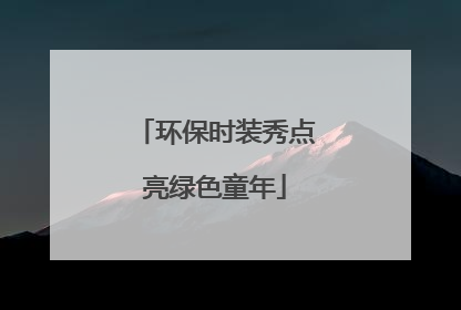 环保时装秀点亮绿色童年