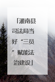 灌南县司法局当好“三员”赋能法治建设