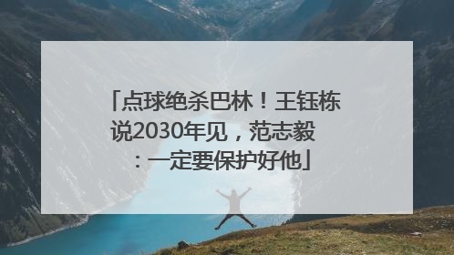 点球绝杀巴林！王钰栋说2030年见，范志毅：一定要保护好他