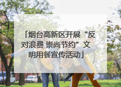 烟台高新区开展“反对浪费 崇尚节约”文明用餐宣传活动