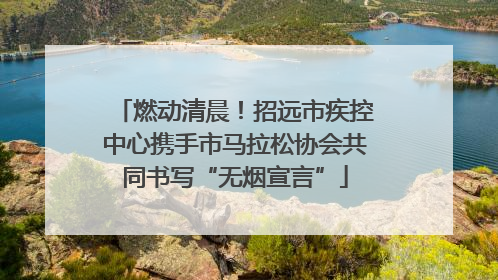 燃动清晨！招远市疾控中心携手市马拉松协会共同书写“无烟宣言”