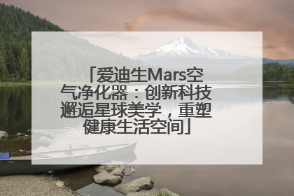 爱迪生Mars空气净化器：创新科技邂逅星球美学，重塑健康生活空间