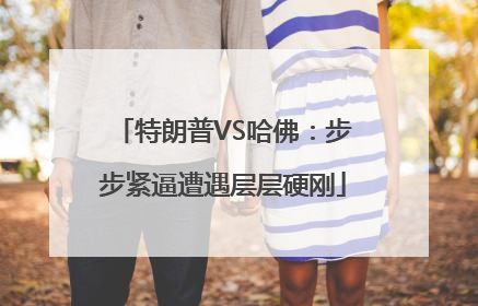 特朗普VS哈佛：步步紧逼遭遇层层硬刚