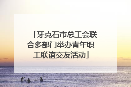 牙克石市总工会联合多部门举办青年职工联谊交友活动
