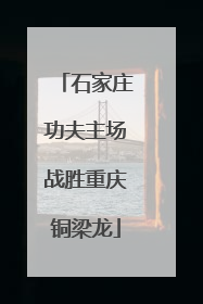 石家庄功夫主场战胜重庆铜梁龙