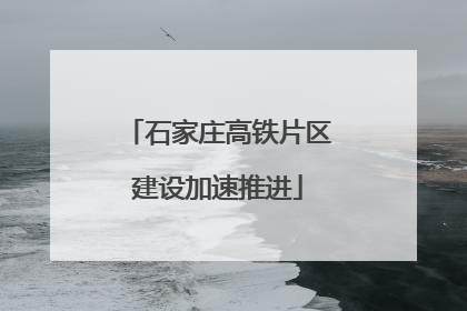 石家庄高铁片区建设加速推进