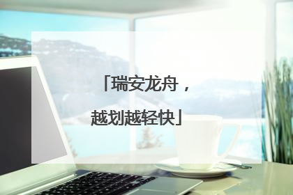 瑞安龙舟，越划越轻快