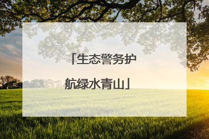 生态警务护航绿水青山