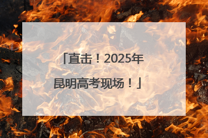 直击！2025年昆明高考现场！