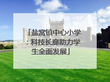 盐窝镇中心小学：科技长廊助力学生全面发展