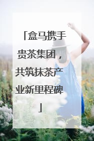 盒马携手贵茶集团，共筑抹茶产业新里程碑