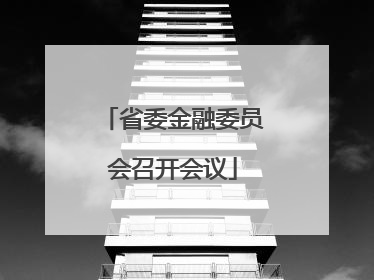 省委金融委员会召开会议
