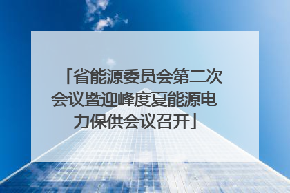 省能源委员会第二次会议暨迎峰度夏能源电力保供会议召开