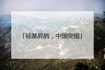 硅基昇腾，中国突围